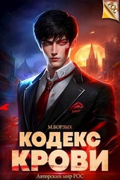 Кодекс Крови. Книга I (СИ) Кодекс Крови. Книга I (СИ)