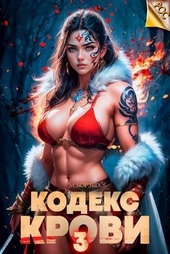 Кодекс Крови. Книга III (СИ) Кодекс Крови. Книга III (СИ)