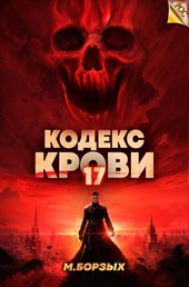 Кодекс Крови. Книга ХVII Кодекс Крови. Книга ХVII