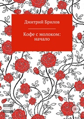 Кофе с молоком: начало