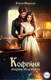 Кофейня мадам Мирабель (СИ) Кофейня мадам Мирабель (СИ)