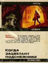 Когда зацветают подснежники Когда зацветают подснежники