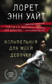 Колыбельная для моей девочки Колыбельная для моей девочки