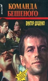 Команда Бешеного Команда Бешеного