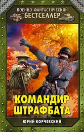 Командир штрафбата Командир штрафбата