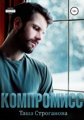 Компромисс Компромисс