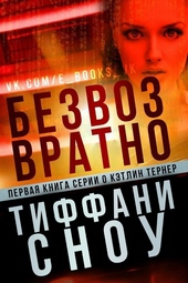 Безвозвратно (ЛП) Безвозвратно (ЛП)