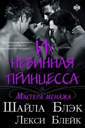 Их невинная принцесса (ЛП) Их невинная принцесса (ЛП)