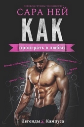 Как проиграть в любви (ЛП) Как проиграть в любви (ЛП)