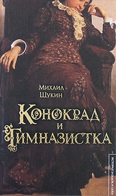 Конокрад и гимназистка Конокрад и гимназистка