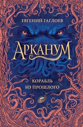 Корабль из прошлого Корабль из прошлого