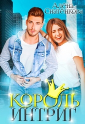 Король интриг Король интриг