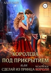 Королева под прикрытием или сделай из принца человека Королева под прикрытием или сделай из принца человека