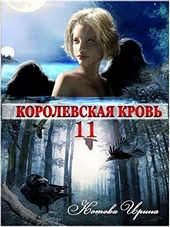 Королевская кровь-11 (СИ) Королевская кровь-11 (СИ)