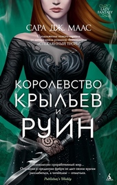 Королевство крыльев и руин Королевство крыльев и руин