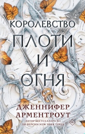 Королевство плоти и огня Королевство плоти и огня