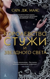Королевство стужи и звездного света Королевство стужи и звездного света