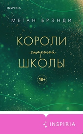 Короли старшей школы Короли старшей школы