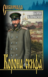 Корона скифа (сборник) Корона скифа (сборник)