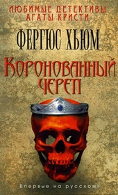 Коронованный череп Коронованный череп