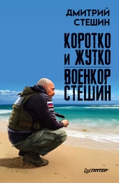 Коротко и жутко. Военкор Стешин Коротко и жутко. Военкор Стешин