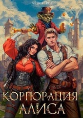Корпорация Алиса Корпорация Алиса