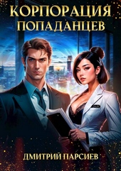 Корпорация попаданцев Корпорация попаданцев