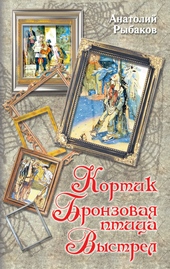 Кортик. Бронзовая птица. Выстрел (сборник) Кортик. Бронзовая птица. Выстрел (сборник)