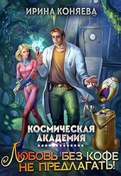 Космическая академия. Любовь без кофе не предлагать. Книга 1 Космическая академия. Любовь без кофе не предлагать. Книга 1