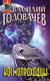 Космопроходцы Космопроходцы
