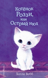 Котёнок Роззи, или Острый нюх Котёнок Роззи, или Острый нюх