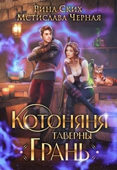 Котоняня таверны «Грань» (СИ) Котоняня таверны «Грань» (СИ)