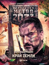 Край земли. Затерянный рай Край земли. Затерянный рай