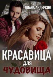 Красавица для Чудовища (СИ) Красавица для Чудовища (СИ)