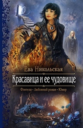 Красавица и ее чудовище Красавица и ее чудовище