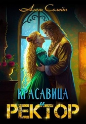 Красавица и Ректор: расколдовать любой ценой Красавица и Ректор: расколдовать любой ценой