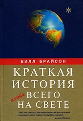 Краткая история почти всего на свете Краткая история почти всего на свете