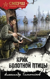 Крик болотной птицы Крик болотной птицы