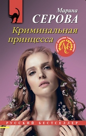 Криминальная принцесса Криминальная принцесса