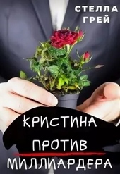 Кристина против миллиардера Кристина против миллиардера