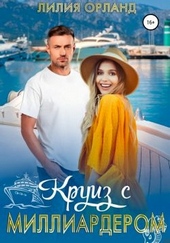 Круиз с миллиардером Круиз с миллиардером