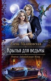 Крылья для ведьмы Крылья для ведьмы