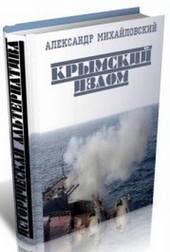 Крымский излом. Часть 4 (СИ) Крымский излом. Часть 4 (СИ)