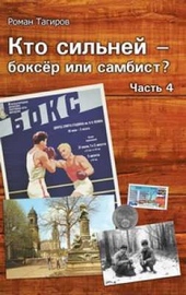 Кто сильней - боксёр или самбист? Часть 4 Кто сильней - боксёр или самбист? Часть 4