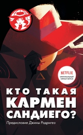 Кто такая Кармен Сандиего? Кто такая Кармен Сандиего?