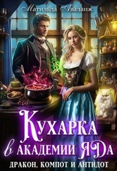 Кухарка в академии яда. Дракон, компот и антидот! (СИ) Кухарка в академии яда. Дракон, компот и антидот! (СИ)