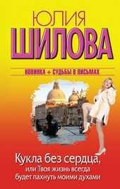 Кукла без сердца, или Твоя жизнь всегда будет пахнуть моими духами Кукла без сердца, или Твоя жизнь всегда будет пахнуть моими духами