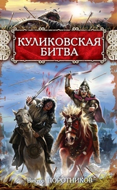 Куликовская битва Куликовская битва