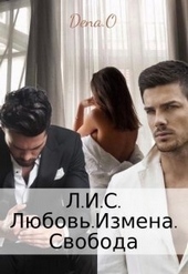 Л.И.С. Любовь.Измена.Свобода (СИ) Л.И.С. Любовь.Измена.Свобода (СИ)