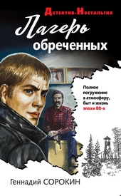 Лагерь обреченных Лагерь обреченных